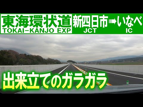 【車載動画】東海環状道がいなべICまで開通したのでサクッと走ってみました (三重県四日市市→いなべ市)