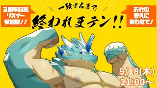 【3周年2日目】リスナー参加型！一致するまで終われまテン【Vtuber/蒼井シュウ】