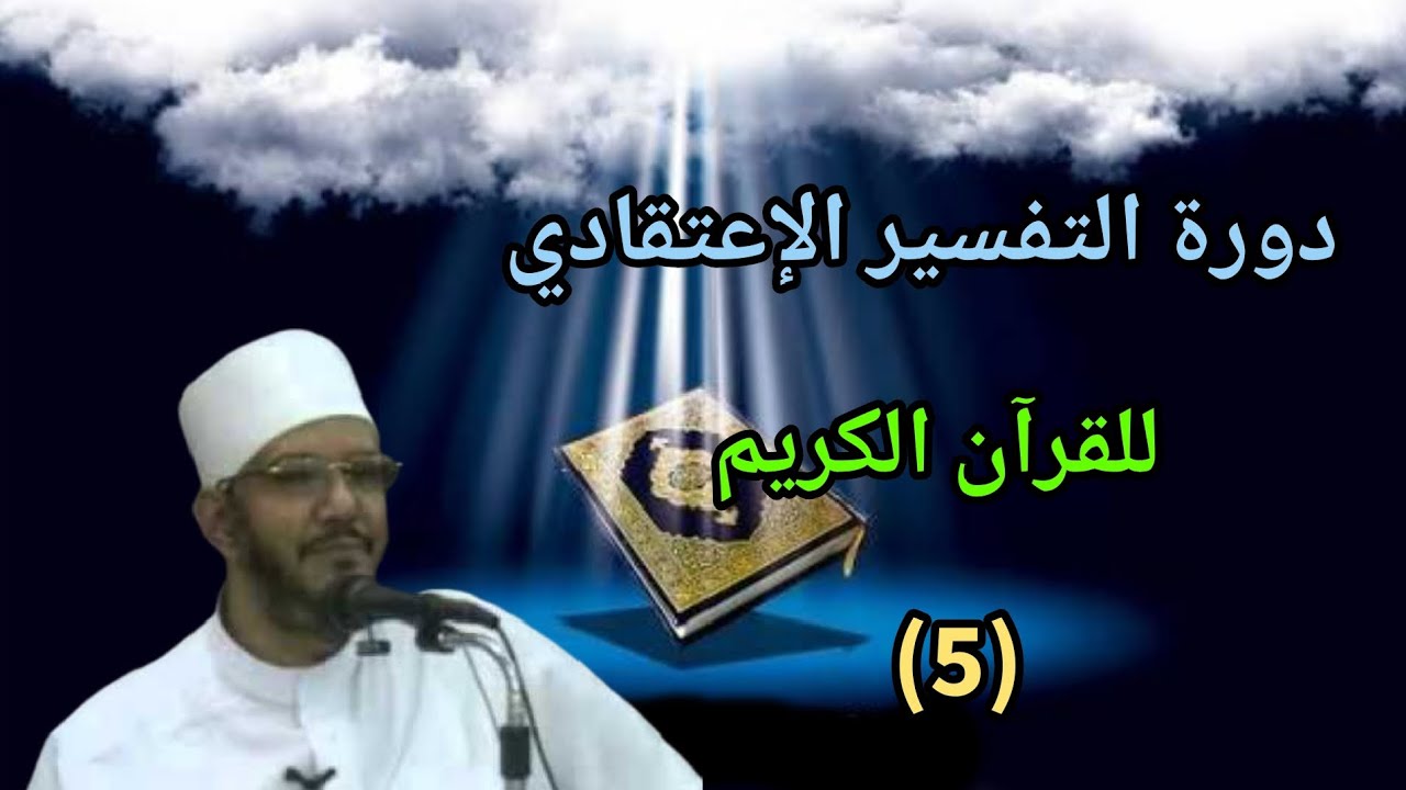 دورة التفسير الإعتقادي للقرآن الكريم المحاضرة الخامسة || لفضيلة الشيخ أ.د/محمود عبد الرازق الرضواني