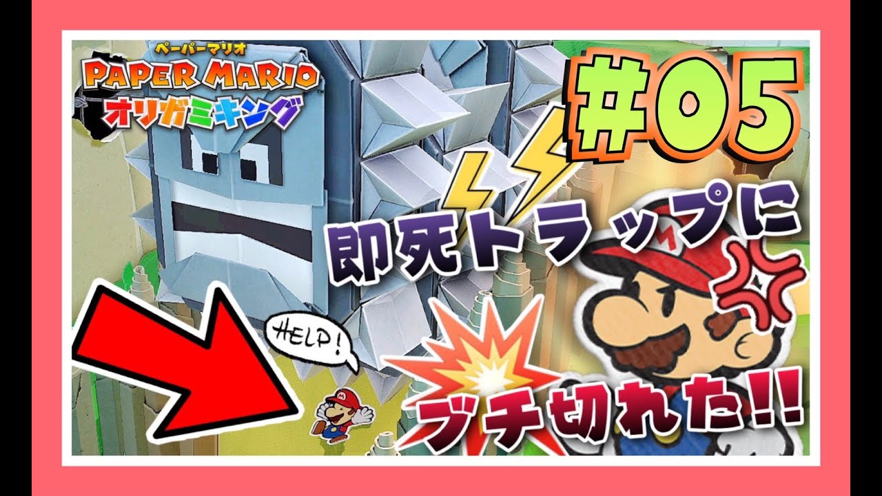 【紙ゲー#5】開始１分で死ぬってもはやすごくね【ペーパーマリオオリガミキング】【女性ゲーム実況者】【TAMAchan】