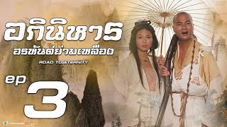 อภินิหารอรหันต์ย่ามเหลือง ( Road to eternity ) [ พากย์ไทย ] l EP.3 l TVB Thailand