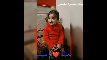 مكة محمود منصور بحبك يا سيسي 