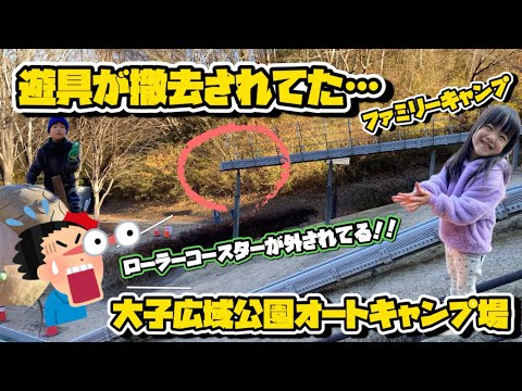 [ファミリーキャンプ]　遊具が撤去されていたハプニング　大子広域公園オートキャンプ場