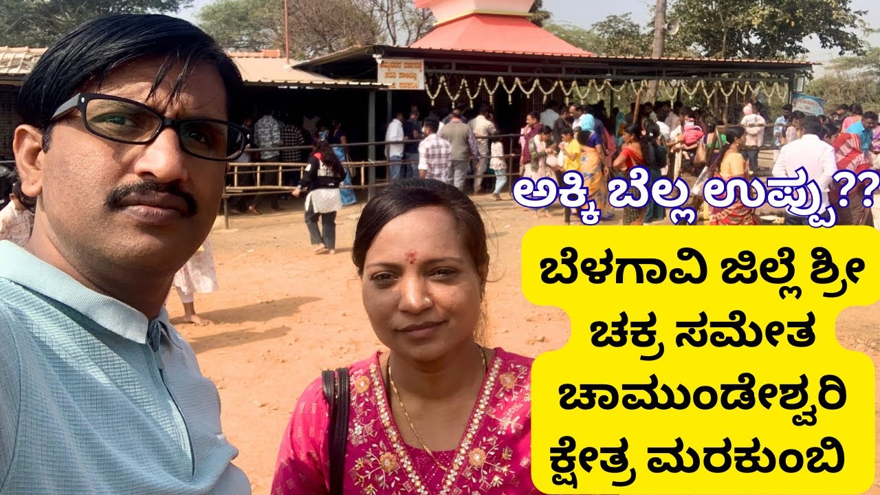 ಬೆಳಗಾವಿ ಜಿಲ್ಲೆಯ ಶ್ರಿ ಚಕ್ರ ಸಮೇತ ಚಾಮುಂಡೇಶ್ವರಿ ಕ್ಷೇತ್ರ ಮರಕುಂಬಿ #chamundeshwari #belagavi #marakumbi 