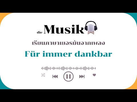 เรียนภาษาเยอรมันจากเพลง Für immer dankbar  (Forever Grateful)                    ขอบคุณตลอดไป