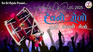 Devuno Melo New Dj Remix Dakla 2025 New Dj Jilniya Ni Ramzat 2025 Bharatbhai Kundhiya