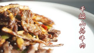 【干煸山药牛肉】1分钟学会超简单的下酒小菜！不家常的家常菜8