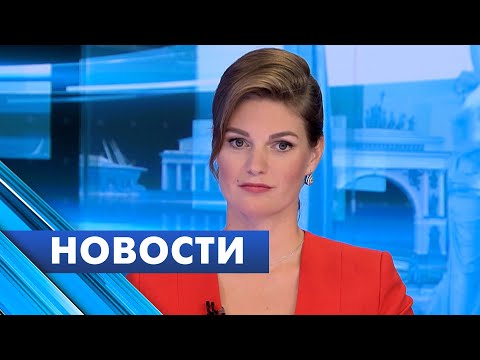 Главные новости Петербурга / 14 сентября