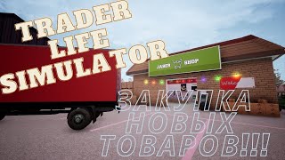 НОВЫЕ ТОВАРЫ! / trader life simulator / №9