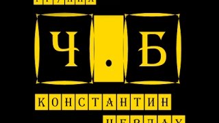 Группа Ч.Б и Константин Невдах - Мама я погиб на войне Группа Ч.Б и Константин Невдах - Мама я погиб на войне