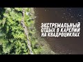 Квадротуры Карелия