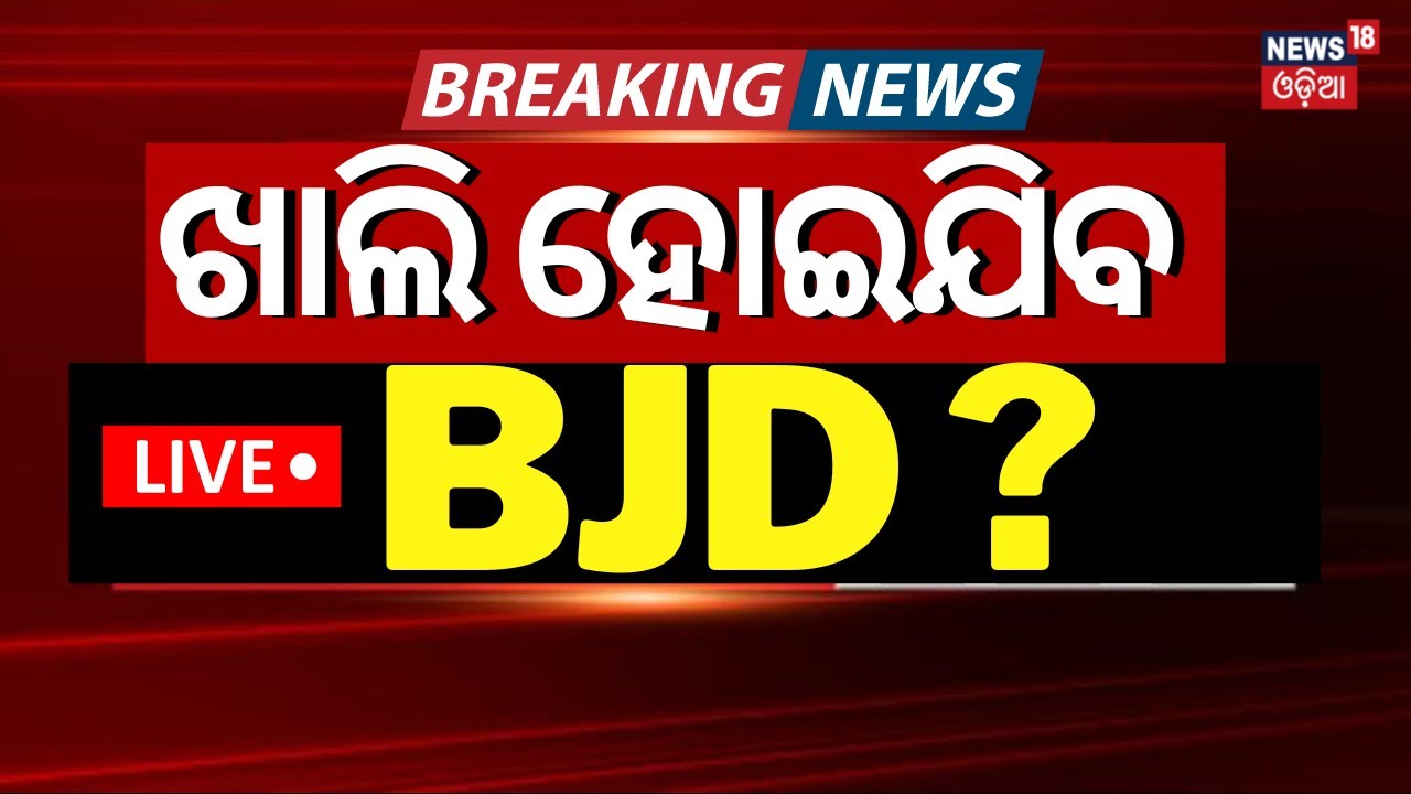 Live: Breaking News: ଖାଲି ହୋଇଯିବ BJD ? BJP MLA Ashok Mohanty | BJD VS BJP