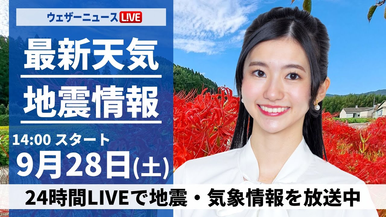 ライブ】最新天気ニュース・地震情報2024年9月28日(土)／関東や東海は