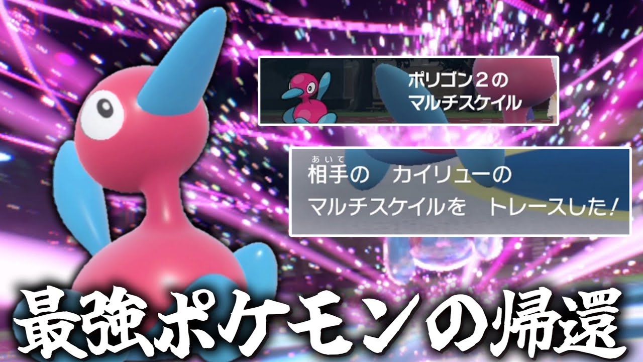 The strongest Pokemon returns. Porygon 2, the unconquerable