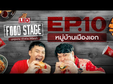 LEO Food Stage | EP.10 หมู่บ้านเมืองเอก