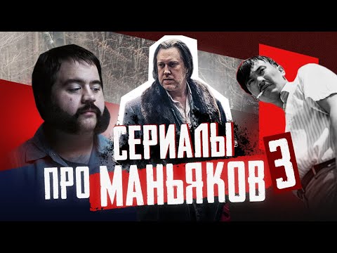 Лучшие сериалы про МАНЬЯКОВ | 16 сериалов про серийных убийц | не ТОП лучших сериалов #3