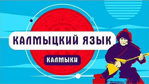 Калмыки | Калмыцкий язык