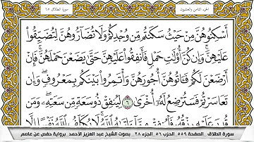 سورة الطلاق مكتوبة عبد العزيز الاحمد برواية حفص عن عاصم