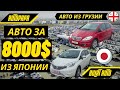 Бюджетные авто из Японии - это реально!  Дешевые авто. Авто из Грузии. Автопапа. Авторынок.