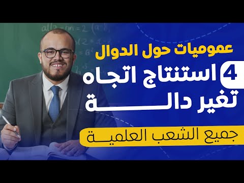 درس استنتاج اتجاه التغير من اليوم ما يبقاش مشكل عموميات حول الدوال السنة الثانية ثانوي