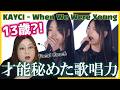 【YG NEXT MONSTER】大人びたハスキーボイスに脱帽！KAYCI - ‘When We Were Young’【歌声分析】【リアクション】