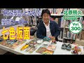 昭和の人気仮面ヒーロー七色仮面!