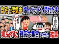 我が家で浮気中に娘のベッドに隠れた夫 知らずに親戚大集合させた結果www 2ch修羅場スレ ゆっくり解説 我が家で浮気中に娘のベッドに隠れた夫 知らずに親戚大集合させた結果www 2ch修羅場スレ ゆっくり解説