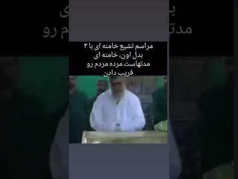 تشیع خامنه ای با ۳ بدل اون خامنه ای