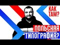 КАК ТАМ?  с Сергеем Дылевским // Польская типография