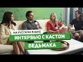 Интервью с кастом «Ведьмака» от TV Insider [Озвучка] • Comic-Con 2019 • Netflix