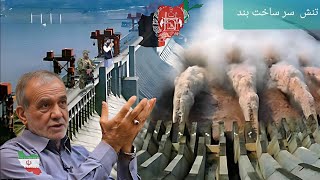 واکنش و ترس ایران از ساخت و تکمیل بزرگترین بند برق در افغانستان