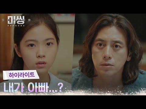 4화#하이라이트# 고수, 하룻밤 사이에 <strong>중딩</strong> 최명빈의 아빠 되다?! ㅇ0ㅇ #미씽:그들이있었다2 EP.4