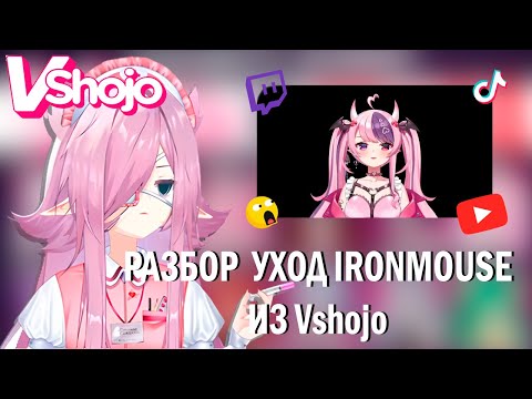 SEVERINA SODA РАЗБИРАЕТ УХОД IRONMOUSE ИЗ VSHOJO