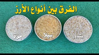 الفرق بين انواع الأرز ( البشاور ، المزة ، السيلا ) موضوع شيّق ومفيد