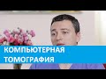 Компьютерная томография. Специалист ЦМСиН о компьютерной томографии зубов