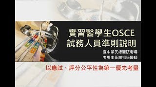 國考OSCE規劃及試務人員訓練