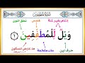 أسهل طريقة لمعرفة أحكام التجويد سورة المطففين بأحكام من الآية ١ ٦ مع مراعاة المدود