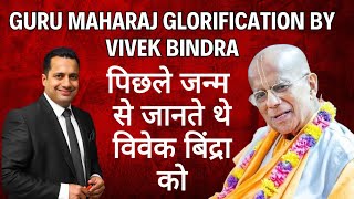 Dr Vivek Bindra Glorify HH Gopal Krishna Goswami Maharaj ji#gopalkrishnagoswami #vivekbindra #iskcon