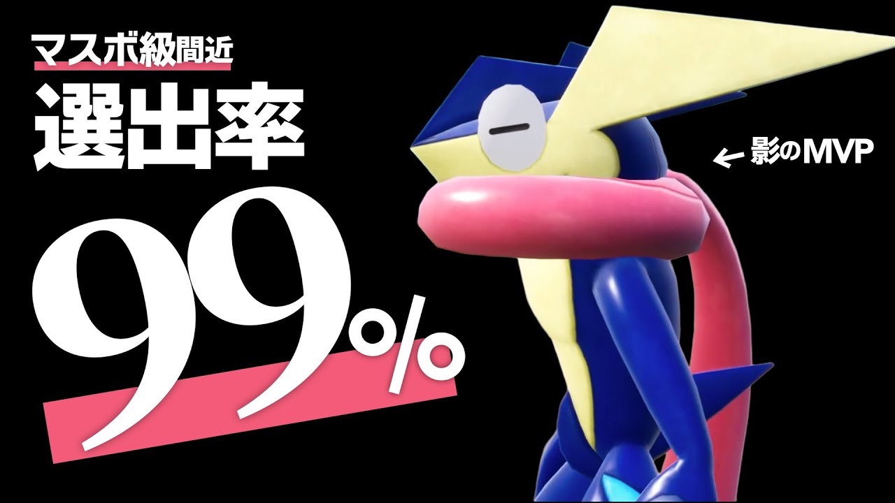 Almost 100% Selection] Greninja is a humble Pokémon that