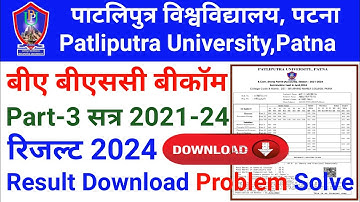 Patliputra University Part3 Session 2021-24 BA BSc BCom Result Publish/Result Download Problem Solve