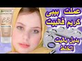 عملت البيبى كريم فى البيت + بديل ل باليت الخلط | سلسله بدايل المكياج