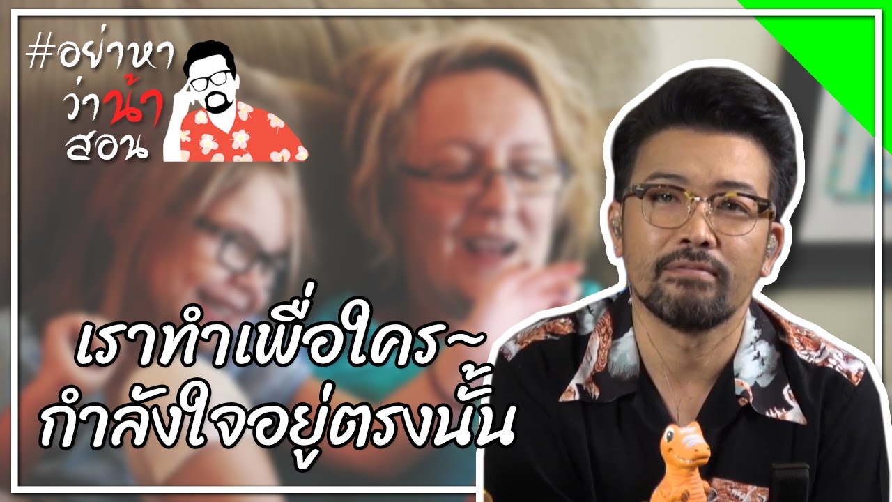 #อย่าหาว่าน้าสอน เราทำเพื่อใคร~กำลังใจอยู่ตรงนั้น