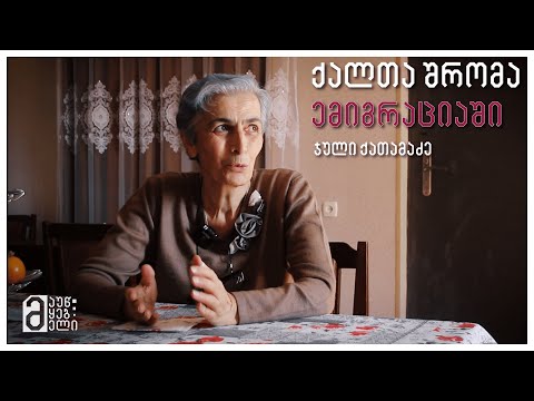 ჯული ქათამაძე - ქალთა შრომა ემიგრაციაში