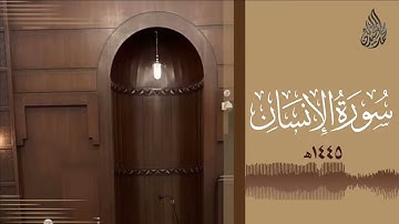 سورة الأنسان | بصوت القارئ محمد اللحيدان | بدون مؤثرات صوتية 🎧| راحة نفسية 😴..