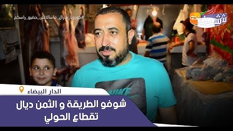 الجزار والحولي نجوم عيد الأضحى بامتياز...شوفو الطريقة و الثمن ديال تقطاع الحولي وهذه ردة فعل الناس
