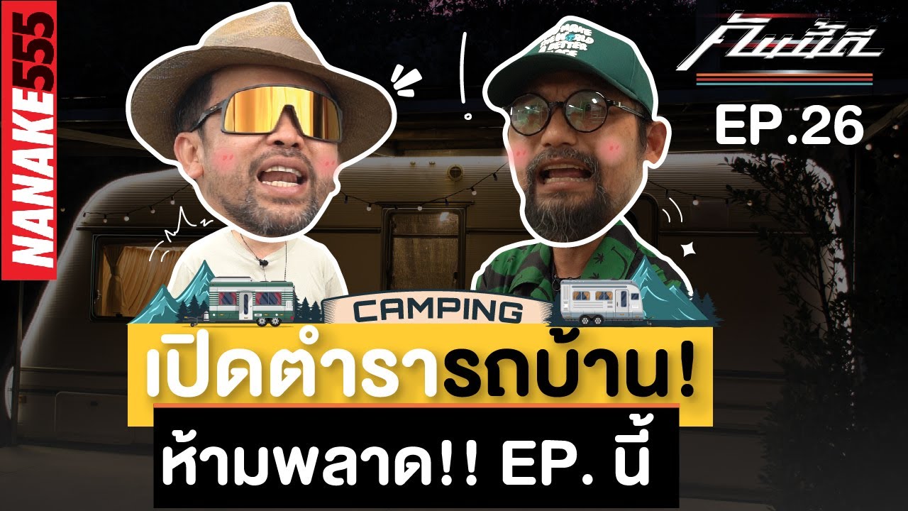[Live] เปิดตำราการเล่นรถบ้าน แบบละเอียดยิบ !!! #คันนี้ดี EP.26 (09/09/22)