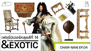 Chair-man EP.04 | เฟอร์นิเจอร์หลุยส์ที่ 14 และวัสดุสุด exotic | Louis XIV Furniture