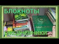 📗БЛОКНОТЫ И ЕЖЕДНЕВНИКИ / КОЛЛЕКЦИЯ / РАЗБИРАЮ КАНЦЕЛЯРИЮ📚