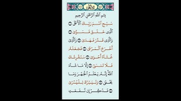 (سبح اسم ربك الأعلى)سورةالاعلى بصوت الشيخ علاء عقل