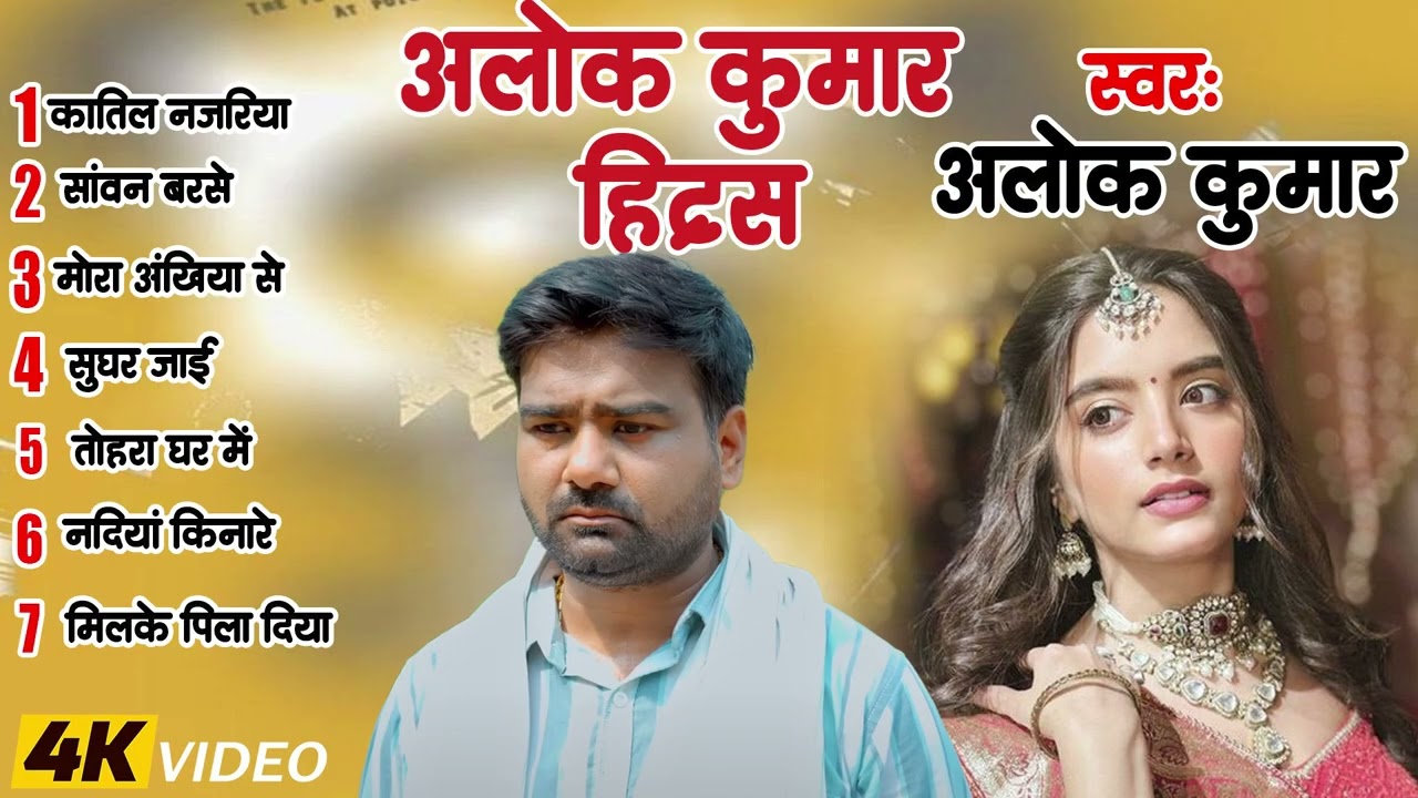 #Alok Kumar का सुपरहिट भोजपुरी गाना  Nonstop Jukeox Bhojpuri Hit Song 2026 #Alok Kumar
